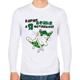 Мужской лонгслив хлопок с принтом Вдруг война, а я уставший! в городе Новоалтайск, 100% хлопок |  | военный кот | война | киса | комуфляж | кот | кот в пилотке | котенок | котик | кошка
