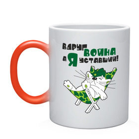 Кружка хамелеон с принтом Вдруг война, а я уставший! в городе Новоалтайск, керамика | меняет цвет при нагревании, емкость 330 мл | военный кот | война | киса | комуфляж | кот | кот в пилотке | котенок | котик | кошка
