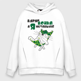 Мужское худи Oversize хлопок с принтом Вдруг война а я уставший! в городе Новоалтайск, френч-терри — 70% хлопок, 30% полиэстер. Мягкий теплый начес внутри —100% хлопок | боковые карманы, эластичные манжеты и нижняя кромка, капюшон на магнитной кнопке | военный кот | война | киса | комуфляж | кот | кот в пилотке | котенок | котик | кошка