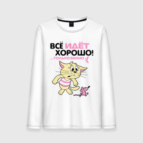 Мужской лонгслив хлопок с принтом Всё идёт хорошо, только мимо.. в городе Новоалтайск, 100% хлопок |  | cat | киса | котенок | котенок и мышка | котик | кошка | мышка | мышь