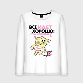 Женский лонгслив хлопок с принтом Всё идёт хорошо, только мимо.. в городе Новоалтайск, 100% хлопок |  | cat | киса | котенок | котенок и мышка | котик | кошка | мышка | мышь
