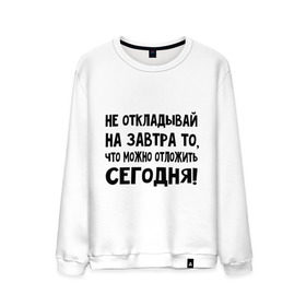 Мужской свитшот хлопок с принтом Не откладывай на завтра то, что можно отложить сегодня! в городе Новоалтайск, 100% хлопок |  | не оставляй на завтра | отложи сегодня | цитаты