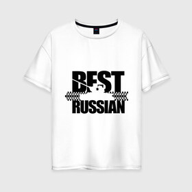 Женская футболка хлопок Oversize с принтом Бестрашен (4) в городе Новоалтайск, 100% хлопок | свободный крой, круглый ворот, спущенный рукав, длина до линии бедер
 | best russian | russia | бесстрашный | бест рашн | т 34 | танк | я русский