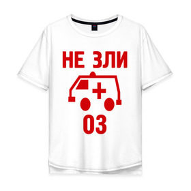 Мужская футболка хлопок Oversize с принтом Не зли 03 в городе Новоалтайск, 100% хлопок | свободный крой, круглый ворот, “спинка” длиннее передней части | Тематика изображения на принте: 03 | машина скорой | машина скорой помощи | не зли | не зли 03 | скорая | скорая помощь