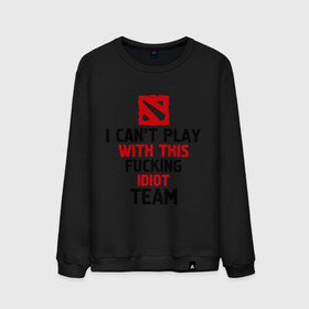 Мужской свитшот хлопок с принтом I can`t play with this fucking idiot team в городе Новоалтайск, 100% хлопок |  | Тематика изображения на принте: dota | dota 2 | дота | дота 2 | я не могу играть за эту команду