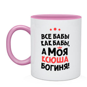 Кружка двухцветная с принтом Моя Ксюша - богиня в городе Новоалтайск, керамика | объем — 330 мл, диаметр — 80 мм. Цветная ручка и кайма сверху, в некоторых цветах — вся внутренняя часть | ksusha | богиня | все бабы как бабы | имена | имя | ксюша | моя ксюша