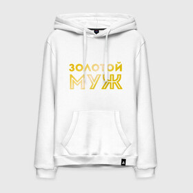 Мужская толстовка хлопок с принтом Золотой муж. золото в городе Новоалтайск, френч-терри, мягкий теплый начес внутри (100% хлопок) | карман-кенгуру, эластичные манжеты и нижняя кромка, капюшон с подкладом и шнурком | для молодоженов | для молодых | для мужа | золотой муж | молодоженам | муж