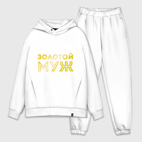 Мужской костюм хлопок OVERSIZE с принтом Золотой муж. золото в городе Новоалтайск,  |  | для молодоженов | для молодых | для мужа | золотой муж | молодоженам | муж