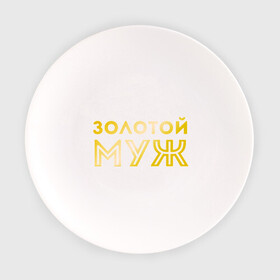 Тарелка с принтом Золотой муж. золото в городе Новоалтайск, фарфор | диаметр - 210 мм
диаметр для нанесения принта - 120 мм | для молодоженов | для молодых | для мужа | золотой муж | молодоженам | муж