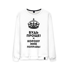 Мужской свитшот хлопок с принтом Будь проще и корону поправь в городе Новоалтайск, 100% хлопок |  | королева | царица