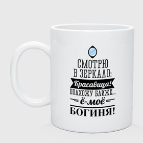 Кружка с принтом Ё-моё - Богиня! в городе Новоалтайск, керамика | объем — 330 мл, диаметр — 80 мм. Принт наносится на бока кружки, можно сделать два разных изображения | девушкам | красавица | красивая | пафосные | смотрю в зеркало