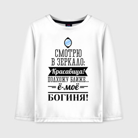 Детский лонгслив хлопок с принтом Ё-моё - Богиня! в городе Новоалтайск, 100% хлопок | круглый вырез горловины, полуприлегающий силуэт, длина до линии бедер | девушкам | красавица | красивая | пафосные | смотрю в зеркало