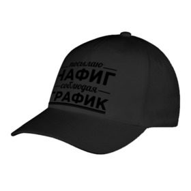 Бейсболка с принтом Посылаю нафиг... в городе Новоалтайск, 100% хлопок | классический козырек, металлическая застежка-регулятор размера | график | нафиг | пафос | посылаю нафиг | соблюдаю график
