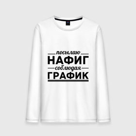 Мужской лонгслив хлопок с принтом Посылаю нафиг... в городе Новоалтайск, 100% хлопок |  | график | нафиг | пафос | посылаю нафиг | соблюдаю график