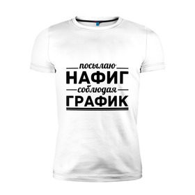 Мужская футболка премиум с принтом Посылаю нафиг... в городе Новоалтайск, 92% хлопок, 8% лайкра | приталенный силуэт, круглый вырез ворота, длина до линии бедра, короткий рукав | график | нафиг | пафос | посылаю нафиг | соблюдаю график
