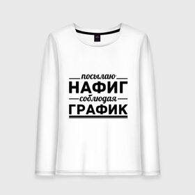 Женский лонгслив хлопок с принтом Посылаю нафиг... в городе Новоалтайск, 100% хлопок |  | график | нафиг | пафос | посылаю нафиг | соблюдаю график