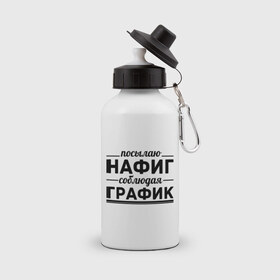 Бутылка спортивная с принтом Посылаю нафиг... в городе Новоалтайск, металл | емкость — 500 мл, в комплекте две пластиковые крышки и карабин для крепления | график | нафиг | пафос | посылаю нафиг | соблюдаю график