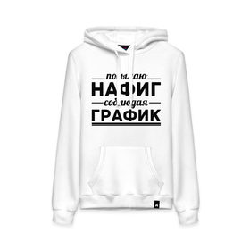 Женская толстовка хлопок с принтом Посылаю нафиг... в городе Новоалтайск, френч-терри, мягкий теплый начес внутри (100% хлопок) | карман-кенгуру, эластичные манжеты и нижняя кромка, капюшон с подкладом и шнурком | график | нафиг | пафос | посылаю нафиг | соблюдаю график