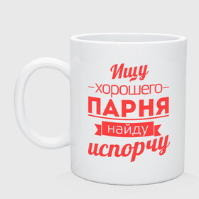 Кружка с принтом Ищу хорошего парня в городе Новоалтайск, керамика | объем — 330 мл, диаметр — 80 мм. Принт наносится на бока кружки, можно сделать два разных изображения | испорчу | ищу хорошего парня | парень | пафос | порча