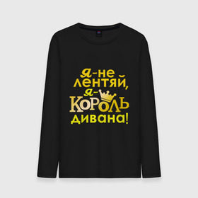 Мужской лонгслив хлопок с принтом Король дивана в городе Новоалтайск, 100% хлопок |  | корона | не лентяй | повелитель дивана | царь