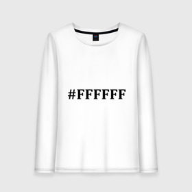 Женский лонгслив хлопок с принтом #FFFFFF (Белый цвет) в городе Новоалтайск, 100% хлопок |  | admin | administration | админам | администратор | код белого цвета | кодировка | сисадмин
