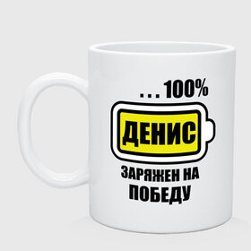 Кружка с принтом Денис заряжен на победу в городе Новоалтайск, керамика | объем — 330 мл, диаметр — 80 мм. Принт наносится на бока кружки, можно сделать два разных изображения | 100 | denisname | аккумулятор | батарейка | батарея | зарядка | имена | мужское имя | победитель