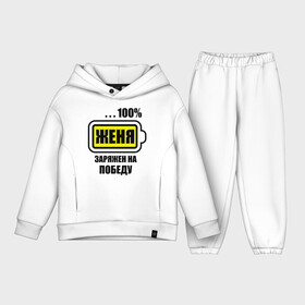 Детский костюм хлопок Oversize с принтом Женя заряжен на победу в городе Новоалтайск,  |  | 100 | evgeniy | аккумулятор | батарейка | батарея | евгений | зарядка | имена | мужское имя | победитель