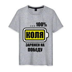 Мужская футболка хлопок с принтом Коля заряжен на победу в городе Новоалтайск, 100% хлопок | прямой крой, круглый вырез горловины, длина до линии бедер, слегка спущенное плечо. | 100 | kolya | аккумулятор | батарейка | батарея | зарядка | имена | мужское имя | николай | победитель
