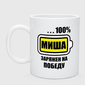 Кружка с принтом Миша заряжен на победу в городе Новоалтайск, керамика | объем — 330 мл, диаметр — 80 мм. Принт наносится на бока кружки, можно сделать два разных изображения | Тематика изображения на принте: 100 | аккумулятор | батарейка | батарея | зарядка | имена | михаил | мужское имя | победитель