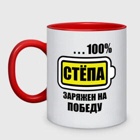 Кружка двухцветная с принтом Стёпа заряжен на победу в городе Новоалтайск, керамика | объем — 330 мл, диаметр — 80 мм. Цветная ручка и кайма сверху, в некоторых цветах — вся внутренняя часть | 