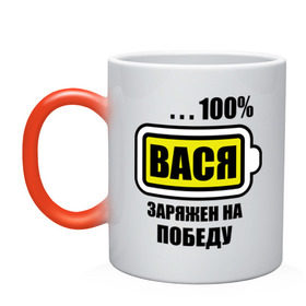 Кружка хамелеон с принтом Вася заряжен на победу в городе Новоалтайск, керамика | меняет цвет при нагревании, емкость 330 мл | 100 | аккумулятор | батарейка | батарея | василий | зарядка | имена | мужское имя | победитель
