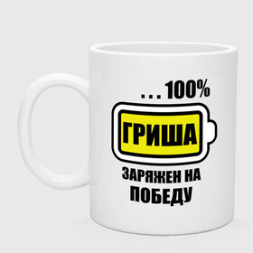 Кружка с принтом Гриша заряжен на победу в городе Новоалтайск, керамика | объем — 330 мл, диаметр — 80 мм. Принт наносится на бока кружки, можно сделать два разных изображения | 