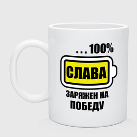 Кружка с принтом Слава заряжен на победу в городе Новоалтайск, керамика | объем — 330 мл, диаметр — 80 мм. Принт наносится на бока кружки, можно сделать два разных изображения | 100 | slavaname | аккумулятор | батарейка | батарея | вячеслав | зарядка | имена | мужское имя | победитель