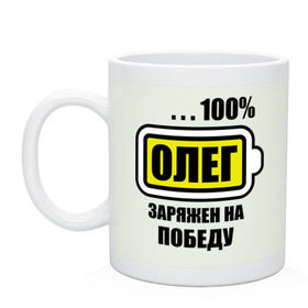 Кружка с принтом Олег заряжен на победу в городе Новоалтайск, керамика | объем — 330 мл, диаметр — 80 мм. Принт наносится на бока кружки, можно сделать два разных изображения | 100 | oleg | аккумулятор | батарейка | батарея | зарядка | имена | мужское имя | победитель