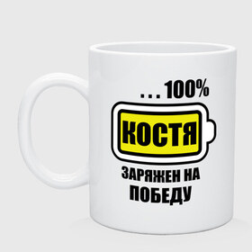Кружка с принтом Костя заряжен на победу в городе Новоалтайск, керамика | объем — 330 мл, диаметр — 80 мм. Принт наносится на бока кружки, можно сделать два разных изображения | 100 | kostya | аккумулятор | батарейка | батарея | зарядка | имена | константин | мужское имя | победитель