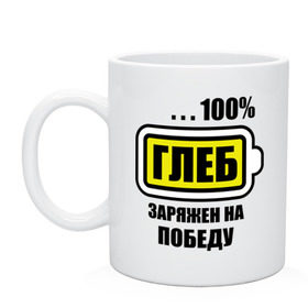 Кружка с принтом Глеб заряжен на победу в городе Новоалтайск, керамика | объем — 330 мл, диаметр — 80 мм. Принт наносится на бока кружки, можно сделать два разных изображения | 100 | аккумулятор | батарейка | батарея | зарядка | имена | мужское имя | победитель