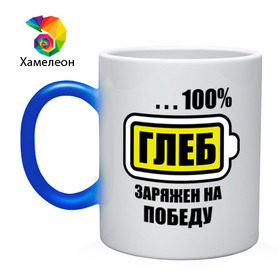 Кружка хамелеон с принтом Глеб заряжен на победу в городе Новоалтайск, керамика | меняет цвет при нагревании, емкость 330 мл | 100 | аккумулятор | батарейка | батарея | зарядка | имена | мужское имя | победитель