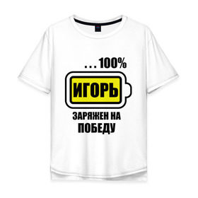 Мужская футболка хлопок Oversize с принтом Игорь заряжен на победу в городе Новоалтайск, 100% хлопок | свободный крой, круглый ворот, “спинка” длиннее передней части | Тематика изображения на принте: 100 | igorname | аккумулятор | батарейка | батарея | зарядка | имена | мужское имя | победитель
