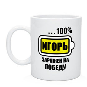 Кружка с принтом Игорь заряжен на победу в городе Новоалтайск, керамика | объем — 330 мл, диаметр — 80 мм. Принт наносится на бока кружки, можно сделать два разных изображения | 100 | igorname | аккумулятор | батарейка | батарея | зарядка | имена | мужское имя | победитель
