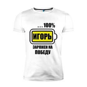 Мужская футболка премиум с принтом Игорь заряжен на победу в городе Новоалтайск, 92% хлопок, 8% лайкра | приталенный силуэт, круглый вырез ворота, длина до линии бедра, короткий рукав | 100 | igorname | аккумулятор | батарейка | батарея | зарядка | имена | мужское имя | победитель