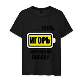 Мужская футболка хлопок с принтом Игорь заряжен на победу в городе Новоалтайск, 100% хлопок | прямой крой, круглый вырез горловины, длина до линии бедер, слегка спущенное плечо. | 100 | igorname | аккумулятор | батарейка | батарея | зарядка | имена | мужское имя | победитель