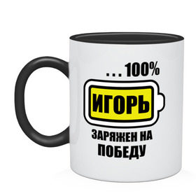 Кружка двухцветная с принтом Игорь заряжен на победу в городе Новоалтайск, керамика | объем — 330 мл, диаметр — 80 мм. Цветная ручка и кайма сверху, в некоторых цветах — вся внутренняя часть | Тематика изображения на принте: 100 | igorname | аккумулятор | батарейка | батарея | зарядка | имена | мужское имя | победитель