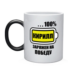 Кружка хамелеон с принтом Кирилл заряжен на победу в городе Новоалтайск, керамика | меняет цвет при нагревании, емкость 330 мл | 100 | аккумулятор | батарейка | батарея | зарядка | имена | мужское имя | победитель