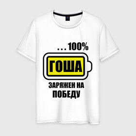 Мужская футболка хлопок с принтом Гоша заряжен на победу в городе Новоалтайск, 100% хлопок | прямой крой, круглый вырез горловины, длина до линии бедер, слегка спущенное плечо. | 