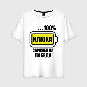 Женская футболка хлопок Oversize с принтом Илюха заряжен на победу в городе Новоалтайск, 100% хлопок | свободный крой, круглый ворот, спущенный рукав, длина до линии бедер
 | 100 | ilya | аккумулятор | батарейка | батарея | зарядка | илья | имена | мужское имя | победитель