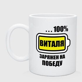 Кружка с принтом Виталя заряжен на победу в городе Новоалтайск, керамика | объем — 330 мл, диаметр — 80 мм. Принт наносится на бока кружки, можно сделать два разных изображения | 