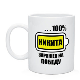 Кружка с принтом Никита заряжен на победу в городе Новоалтайск, керамика | объем — 330 мл, диаметр — 80 мм. Принт наносится на бока кружки, можно сделать два разных изображения | 100 | nikita | аккумулятор | батарейка | батарея | зарядка | имена | мужское имя | победитель