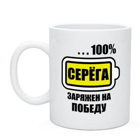 Кружка с принтом Серёга заряжен на победу в городе Новоалтайск, керамика | объем — 330 мл, диаметр — 80 мм. Принт наносится на бока кружки, можно сделать два разных изображения | 100 | sergey | аккумулятор | батарейка | батарея | зарядка | имена | мужское имя | победитель | сережа