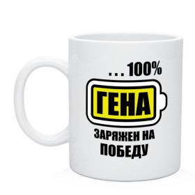 Кружка с принтом Гена заряжен на победу в городе Новоалтайск, керамика | объем — 330 мл, диаметр — 80 мм. Принт наносится на бока кружки, можно сделать два разных изображения | 100 | аккумулятор | батарейка | батарея | генадий | геннадий | зарядка | имена | мужское имя | победитель