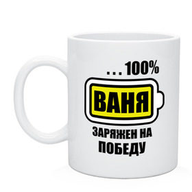Кружка с принтом Ваня заряжен на победу в городе Новоалтайск, керамика | объем — 330 мл, диаметр — 80 мм. Принт наносится на бока кружки, можно сделать два разных изображения | 100 | vanya | аккумулятор | батарейка | батарея | зарядка | иван | имена | мужское имя | победитель